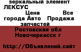 зеркальный элемент ЛЕКСУС 300 330 350 400 RX 2003-2008  › Цена ­ 3 000 - Все города Авто » Продажа запчастей   . Ростовская обл.,Новочеркасск г.